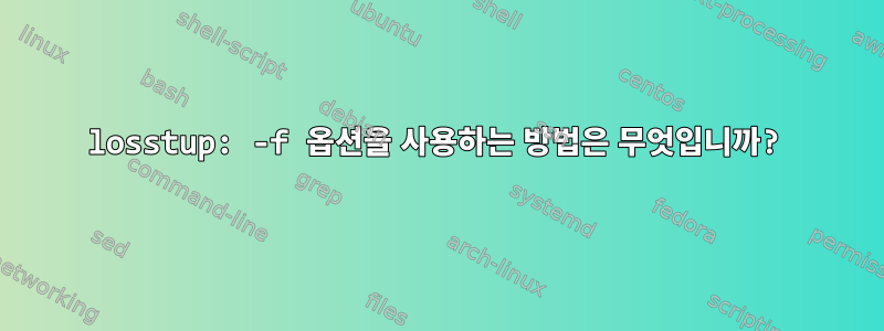 losstup: -f 옵션을 사용하는 방법은 무엇입니까?