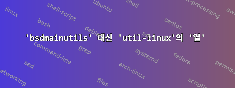 'bsdmainutils' 대신 'util-linux'의 '열'