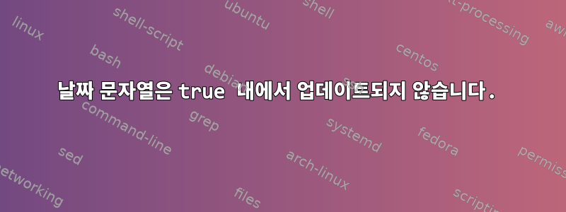 날짜 문자열은 true 내에서 업데이트되지 않습니다.