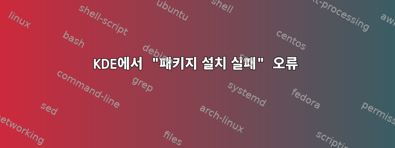 KDE에서 "패키지 설치 실패" 오류