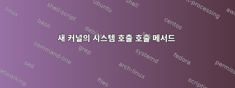 새 커널의 시스템 호출 호출 메서드