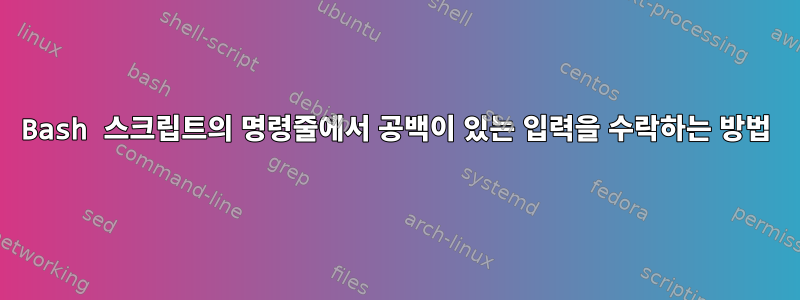 Bash 스크립트의 명령줄에서 공백이 있는 입력을 수락하는 방법