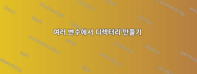 여러 변수에서 디렉터리 만들기