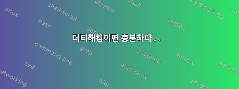 더티해킹이면 충분하다..