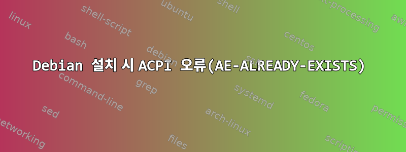 Debian 설치 시 ACPI 오류(AE-ALREADY-EXISTS)