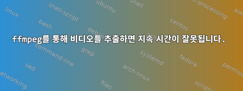 ffmpeg를 통해 비디오를 추출하면 지속 시간이 잘못됩니다.