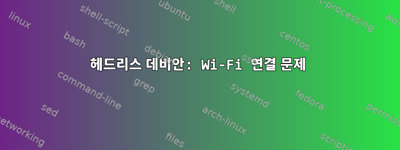 헤드리스 데비안: Wi-Fi 연결 문제