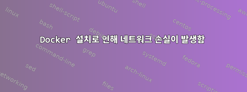 Docker 설치로 인해 네트워크 손실이 발생함