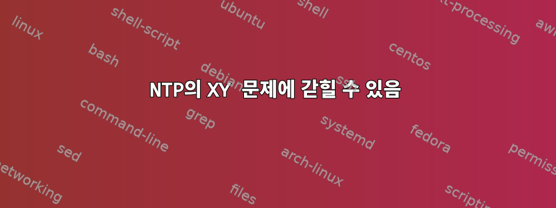 NTP의 XY 문제에 갇힐 수 있음