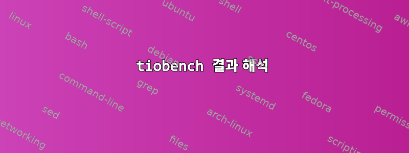 tiobench 결과 해석