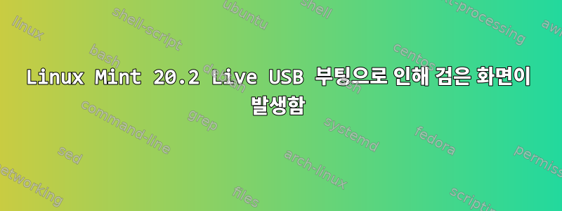 Linux Mint 20.2 Live USB 부팅으로 인해 검은 화면이 발생함