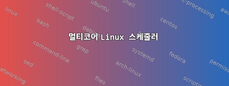 멀티코어 Linux 스케줄러