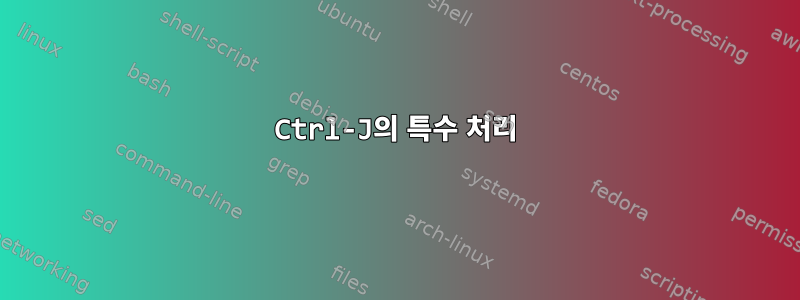 Ctrl-J의 특수 처리