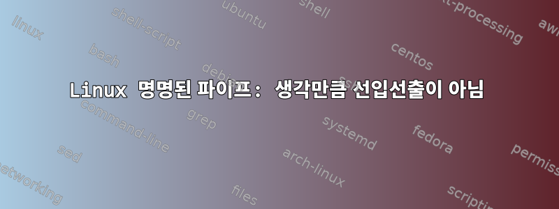 Linux 명명된 파이프: 생각만큼 선입선출이 아님