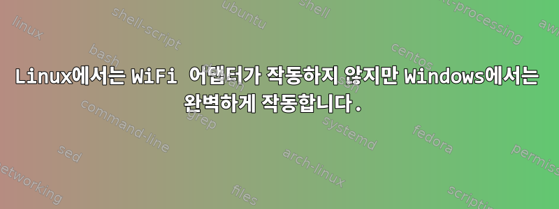 Linux에서는 WiFi 어댑터가 작동하지 않지만 Windows에서는 완벽하게 작동합니다.