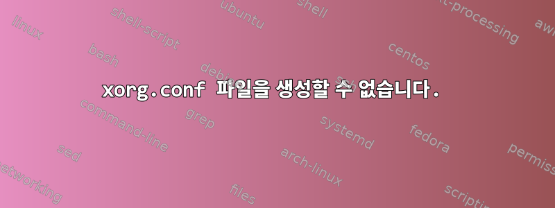 xorg.conf 파일을 생성할 수 없습니다.