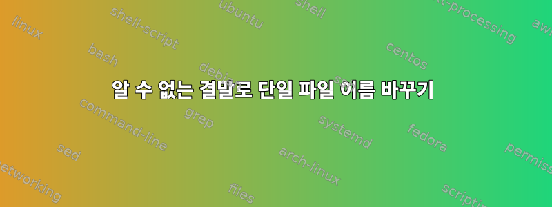 알 수 없는 결말로 단일 파일 이름 바꾸기