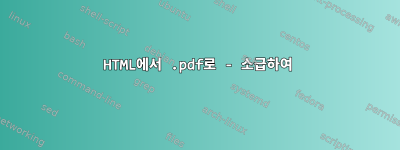 HTML에서 .pdf로 - 소급하여