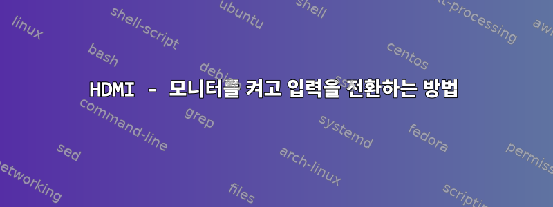 HDMI - 모니터를 켜고 입력을 전환하는 방법