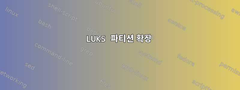 LUKS 파티션 확장