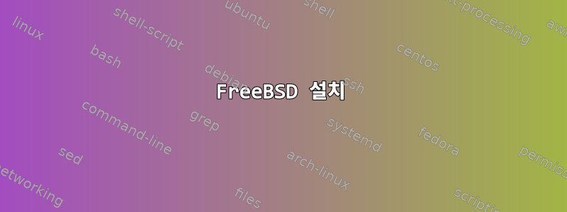 FreeBSD 설치