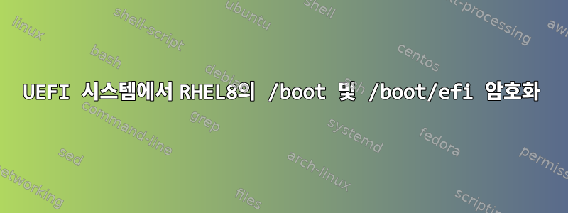 UEFI 시스템에서 RHEL8의 /boot 및 /boot/efi 암호화