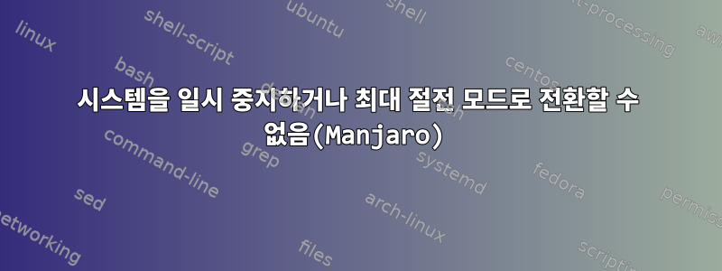 시스템을 일시 중지하거나 최대 절전 모드로 전환할 수 없음(Manjaro)