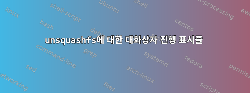 unsquashfs에 대한 대화상자 진행 표시줄