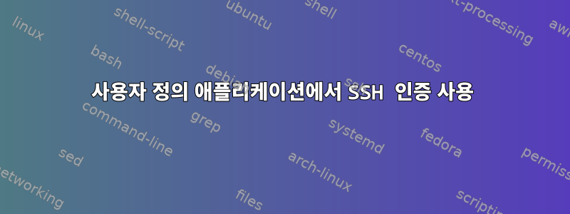 사용자 정의 애플리케이션에서 SSH 인증 사용