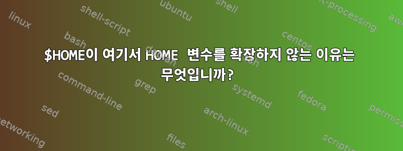 $HOME이 여기서 HOME 변수를 확장하지 않는 이유는 무엇입니까?