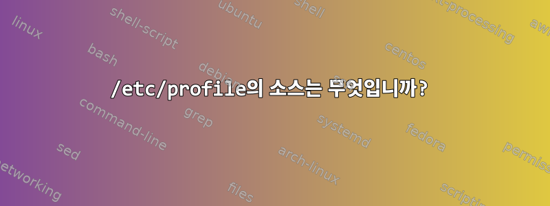 /etc/profile의 소스는 무엇입니까?