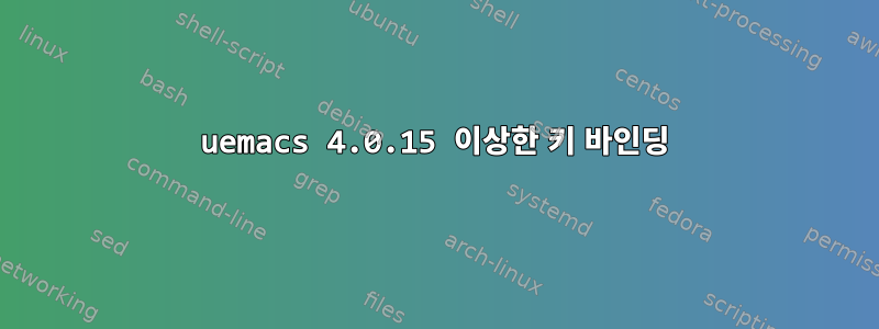 uemacs 4.0.15 이상한 키 바인딩