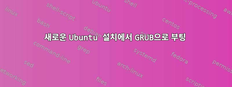 새로운 Ubuntu 설치에서 GRUB으로 부팅