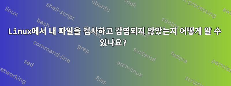 Linux에서 내 파일을 검사하고 감염되지 않았는지 어떻게 알 수 있나요?