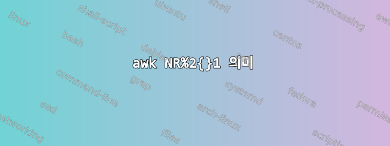 awk NR%2{}1 의미