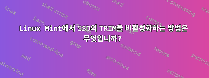 Linux Mint에서 SSD의 TRIM을 비활성화하는 방법은 무엇입니까?