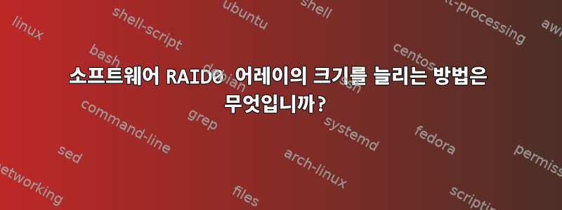 소프트웨어 RAID0 어레이의 크기를 늘리는 방법은 무엇입니까?