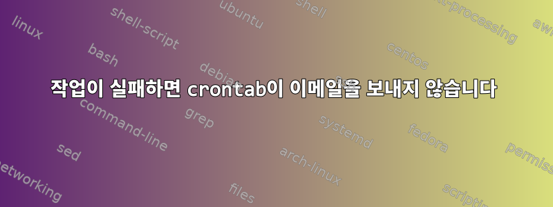 작업이 실패하면 crontab이 이메일을 보내지 않습니다