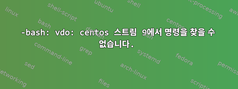 -bash: vdo: centos 스트림 9에서 명령을 찾을 수 없습니다.