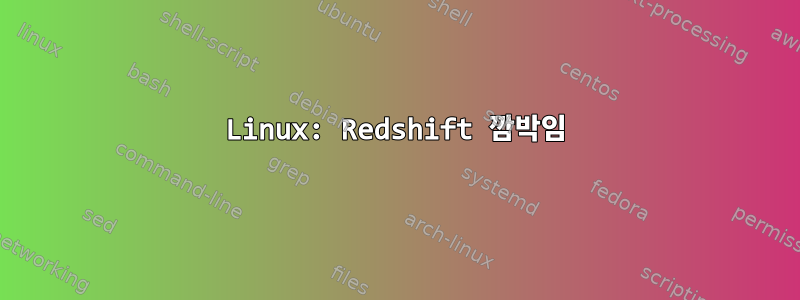 Linux: Redshift 깜박임