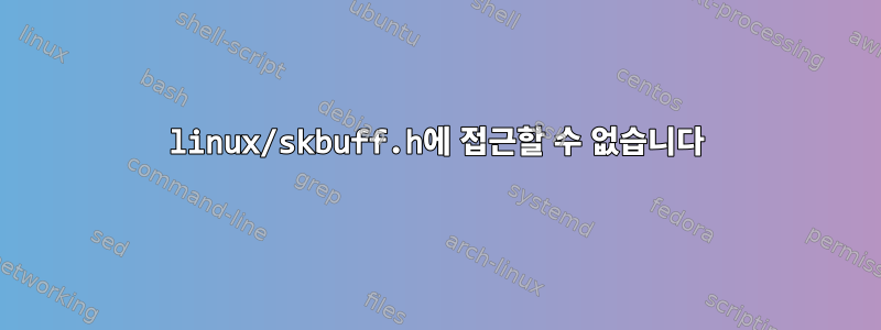 linux/skbuff.h에 접근할 수 없습니다