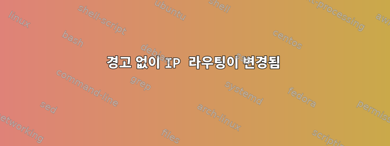 경고 없이 IP 라우팅이 변경됨