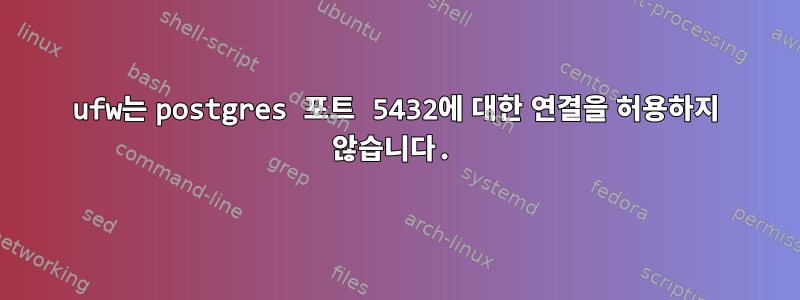 ufw는 postgres 포트 5432에 대한 연결을 허용하지 않습니다.