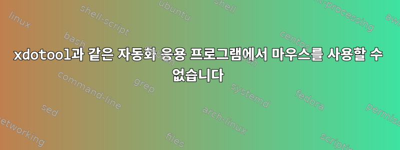 xdotool과 같은 자동화 응용 프로그램에서 마우스를 사용할 수 없습니다