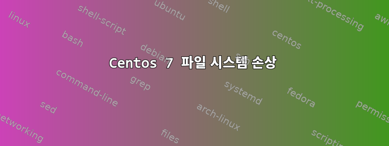 Centos 7 파일 시스템 손상