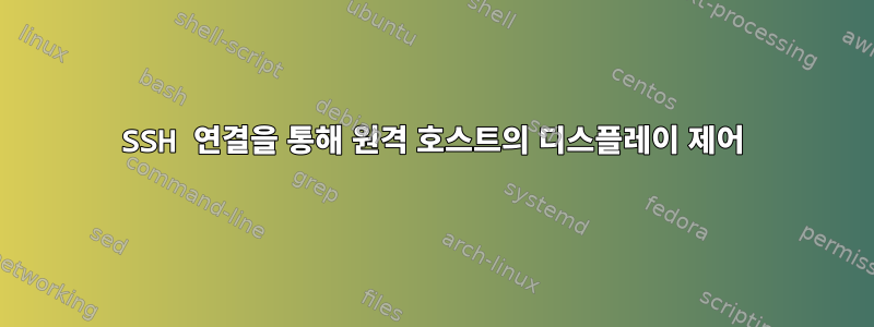 SSH 연결을 통해 원격 호스트의 디스플레이 제어