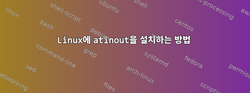 Linux에 atinout을 설치하는 방법