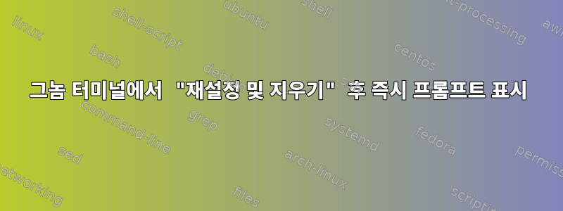 그놈 터미널에서 "재설정 및 지우기" 후 즉시 프롬프트 표시