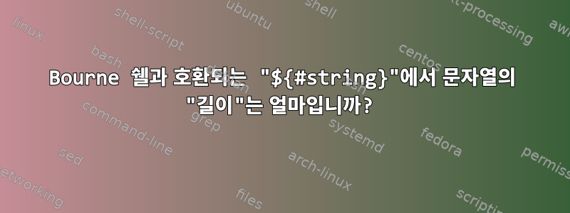 Bourne 쉘과 호환되는 "${#string}"에서 문자열의 "길이"는 얼마입니까?