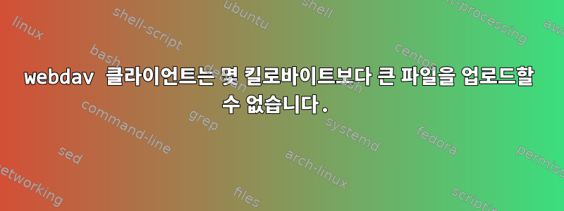 webdav 클라이언트는 몇 킬로바이트보다 큰 파일을 업로드할 수 없습니다.